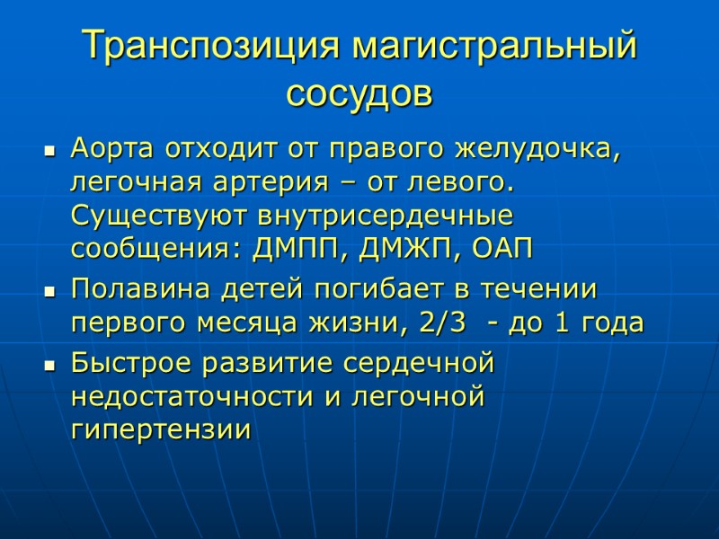 Транспозиция магистральный сосудов Аорта отходит от правого желудочка, легочная артерия – от левого. Существуют